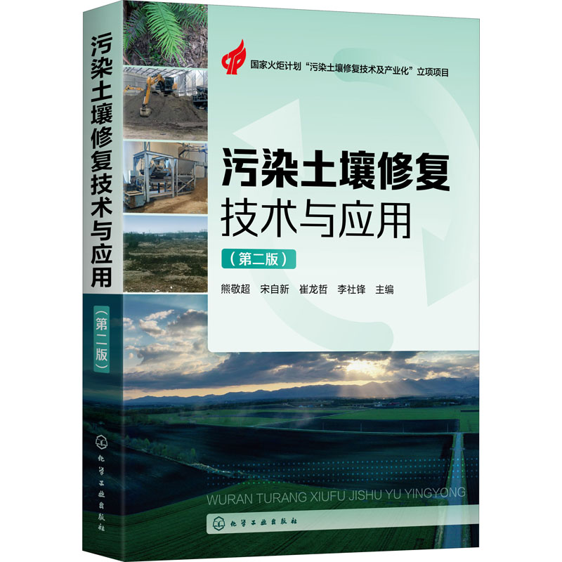 污染土壤修复技术与应用(第2版)-封面
