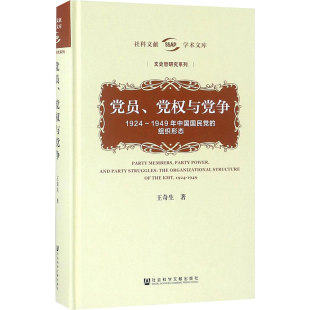 党员、党权与党争:1924-1949年中国国民党的组织形态