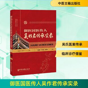御医国医传人吴作君传承实录：吴氏师门医案医话撷英