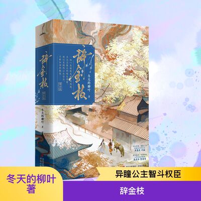 辞金枝（ 天生异瞳、擅于窥探人心、流落民间的公主VS身世复杂、