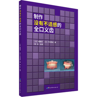 制作没有不适感的全口义齿