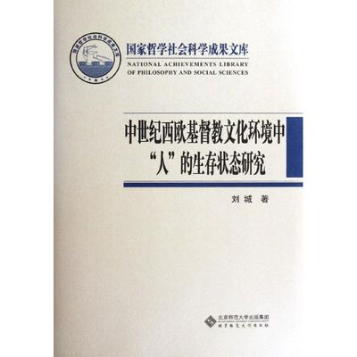 中世纪西欧基督教文化环境中人的生存状态研究