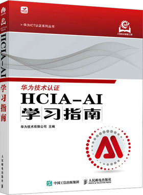 HCIA-AI学习指南
