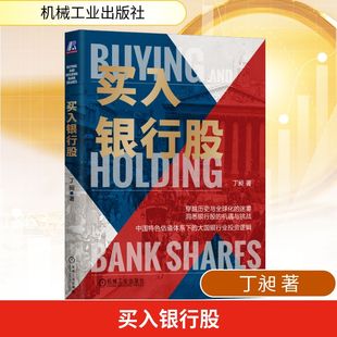 买入银行股