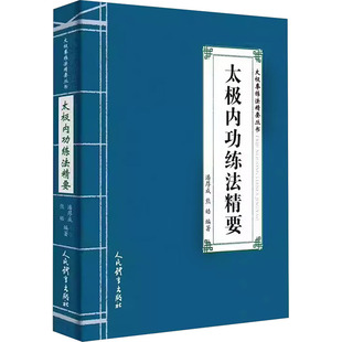 太极内功练法精要（太极拳练法精要丛书）