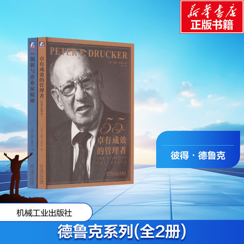 卓有成效的管理者+创新与企业家精神(全2册)