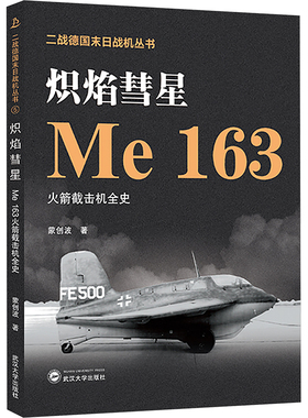炽焰彗星 Me 163火箭截击机全史