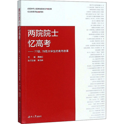 两院院士忆高考——77级、78级大学生的高考故事