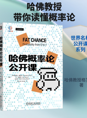 哈佛概率论公开课/(美)贝内迪克特.格罗斯