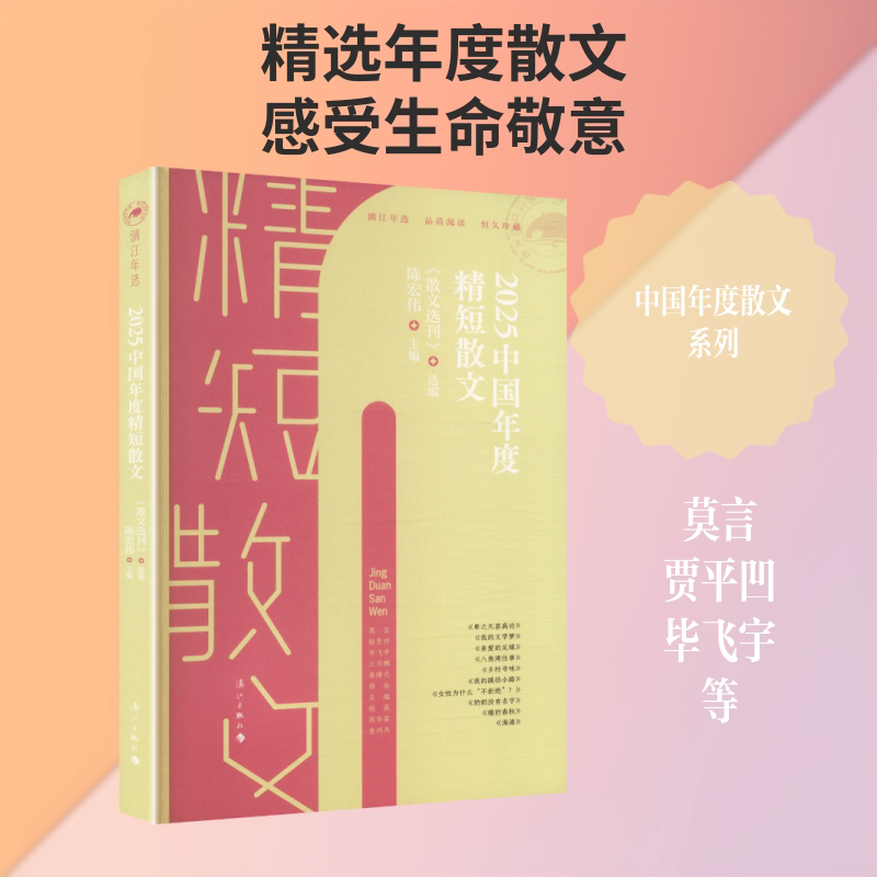 2025中国年度精短散文 - 实物图