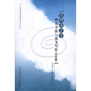 应用语言学研究方法与论文写作(中文版)