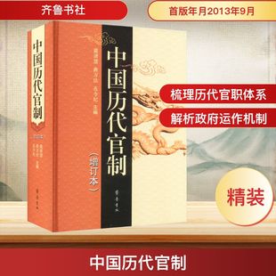 中国历代官制(增订本)