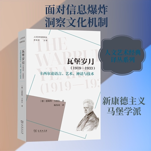 瓦堡岁月(1919-1933)：卡西尔论语言、艺术、神话与技术