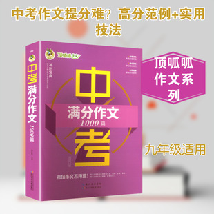 顶呱呱作文 中考满分作文1000篇 冲刺宝典
