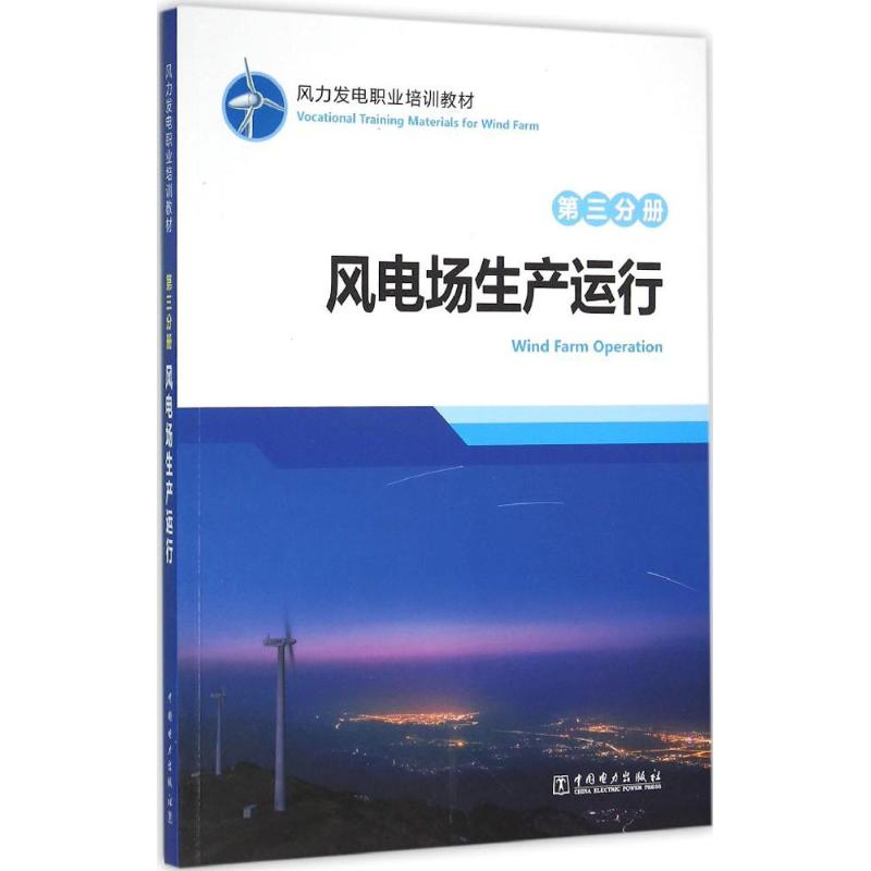 风力发电职业培训教材(第3分册,风电场生产运行)