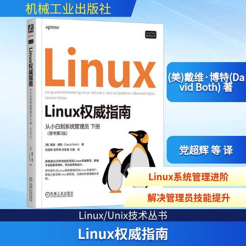Linux权威指南 从小白到系统管理员 下册(原书第2版)