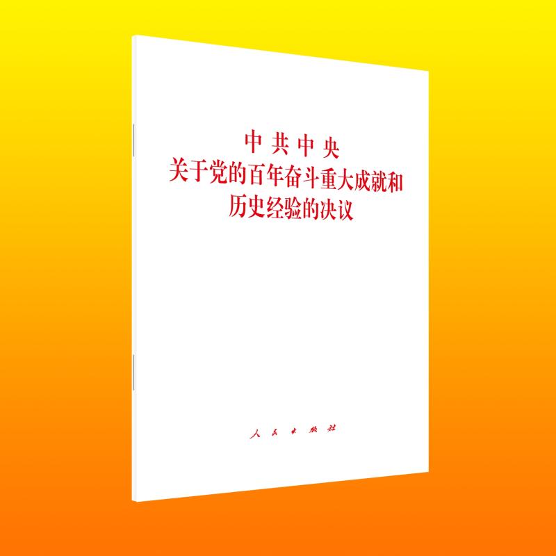 中共中央关于党的百年奋斗重大成就和历史经验的决议