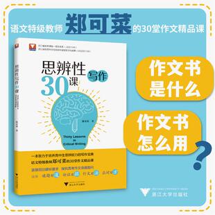 思辨性写作30课