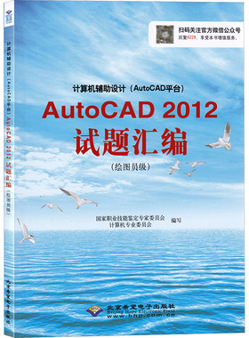 计算机辅助设计(AutoCAD平台)AutoCAD2012试题汇编:绘图员级