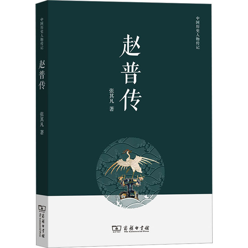 赵普传