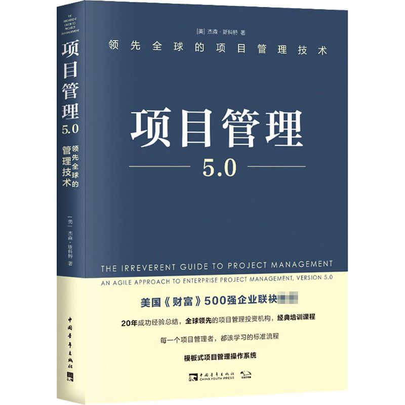 项目管理5.0领先全球的项目管理技术