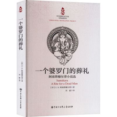 一个婆罗门的葬礼 阿南塔穆尔蒂小说选
