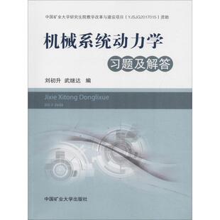 机械系统动力学习题及解答
