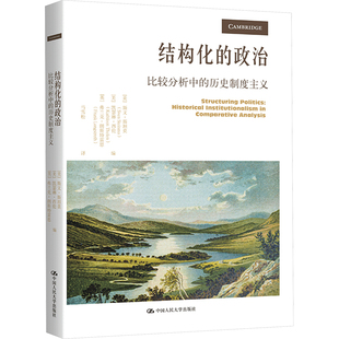 结构化的政治 比较分析中的历史制度主义