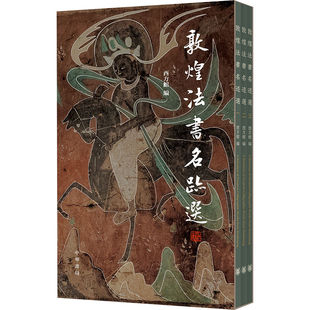 敦煌法书名迹选(1-3)