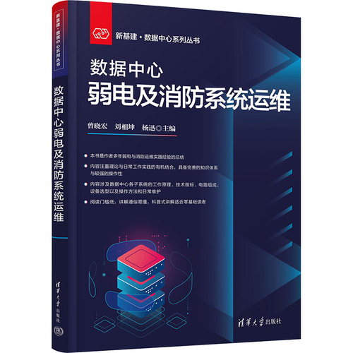 数据中心弱电及消防系统运维