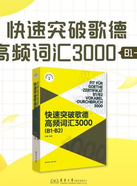 快速突破歌德高频词汇3000（B1-B2）