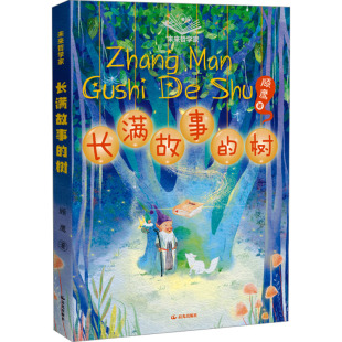 长满故事的树