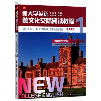 新大学英语(跨文化交际阅读教程1学生用书)