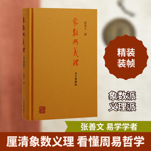 象数与义理 重订繁体版