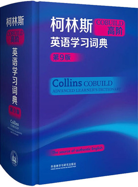 柯林斯COBUILD高阶英语学习词典 第9版
