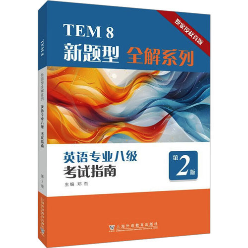 英语专业八级考试指南 第2版