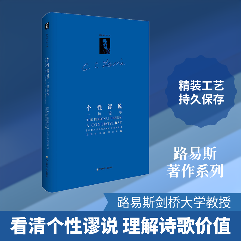 个性谬说：一场论争（路易斯著作系列）