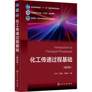 化工传递过程基础(第四版)