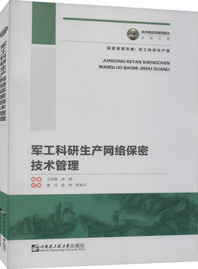 jungong科研生产网络保密技术管理