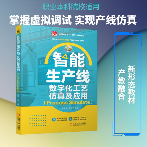 智能生产线数字化工艺仿真及应用（PROCESS SIMULATE）