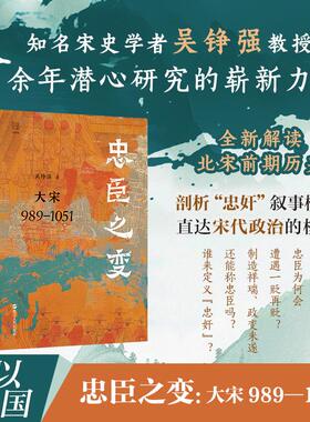 忠臣之变：大宋989—1051（吴铮强）