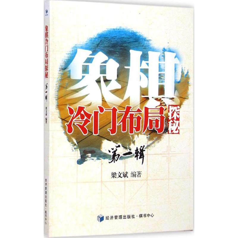 象棋冷门布局探秘(第1辑),书籍/杂志/报纸,体育运动(新),淘宝优惠券,粉丝福利购,淘宝优惠卷
