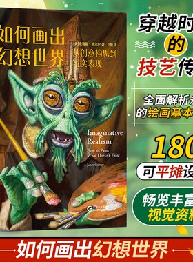 如何画出幻想世界 从创意构思到写实表现