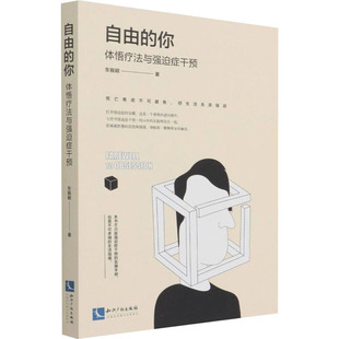 自由的你 体悟疗法与强迫症干预