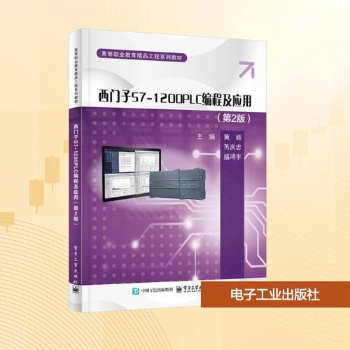 西门子S7-1200PLC编程及应用(第2版)