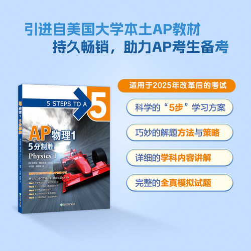 新东方 AP物理1 5分制胜