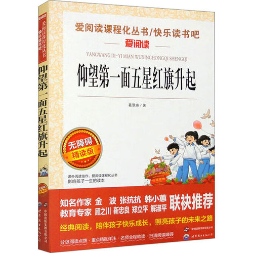 仰望第一面五星红旗升起 无障碍精读版