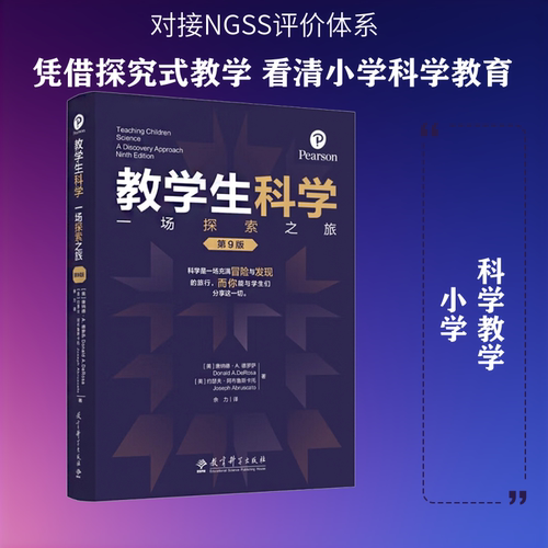 教学生科学：一场探索之旅（第9版）