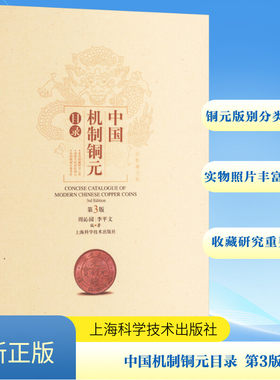 中国机制铜元目录 第3版