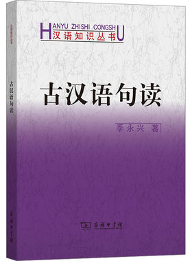 古汉语句读